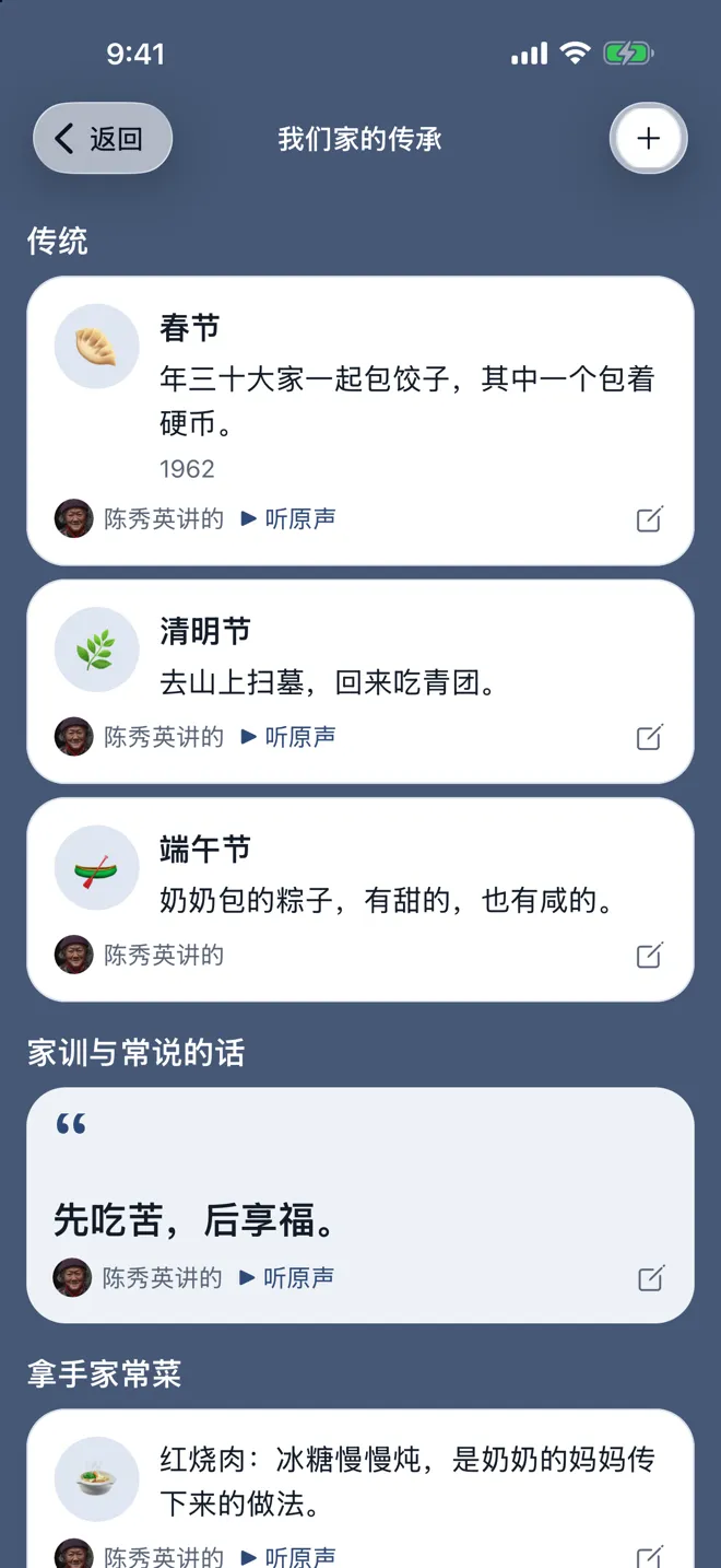 家族传承页:传统、家常菜和老话,每一条都标明是谁讲的
